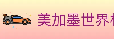 美加墨世界杯买球官方网站 logo